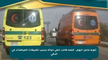 تنويه عاجل اليوم.. قصة طالب انهى حياته بسبب تطبيقات المراهنات في الدقي